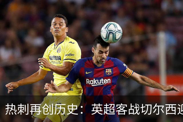 热刺再创历史：英超客战切尔西迎来珍贵胜利