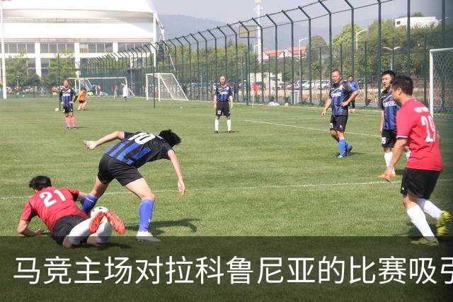 马竞主场对拉科鲁尼亚的比赛吸引观众超越国家德比